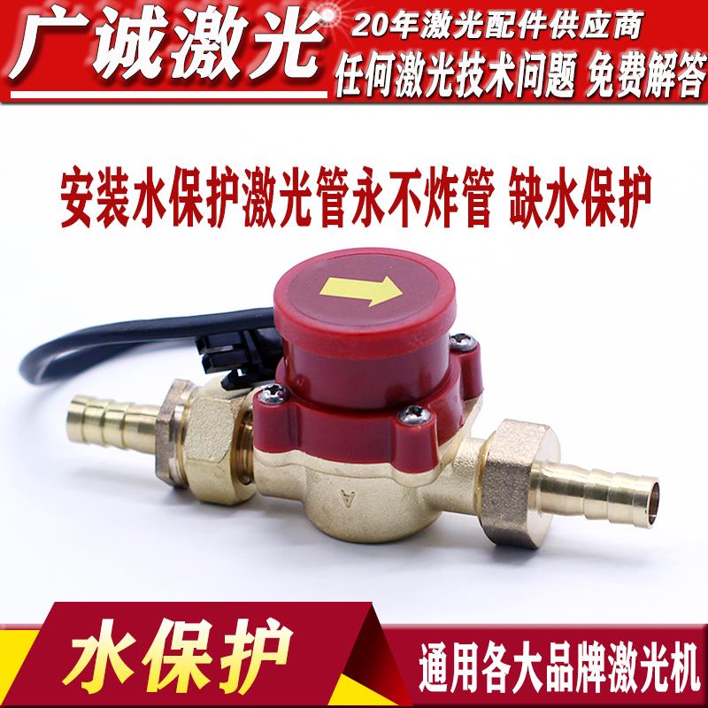 雷射机水保护断水流量开关保护激光管缺水水路激光切割雕刻机配件