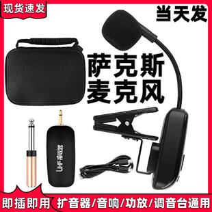 797 2萨克斯专用无线麦克风二胡舞台演出通用型户外音响乐器话筒
