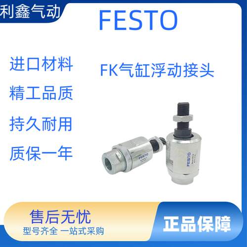 FEST0费斯托浮动接头FK-M6-M8-M10-M12-M16-M20X1.5X1.0X1.25x