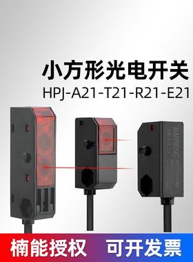楠能小微方形光电开关传感器HPJ-A21-T21-R21-E21红外漫反射对射