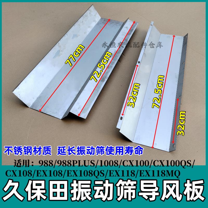久保田988 1008 CX100 EX108 收割机配件振动筛不锈钢底板导风板