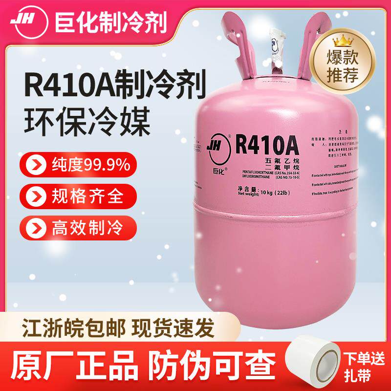 巨化R410A制冷剂变频空调加氟雪种中央空调冷媒10公斤4公斤氟利昂