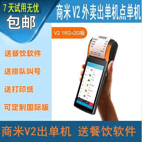 SUNMI商米V2V1V1S收银机蓝牙外送印表机自动接单餐饮点餐机