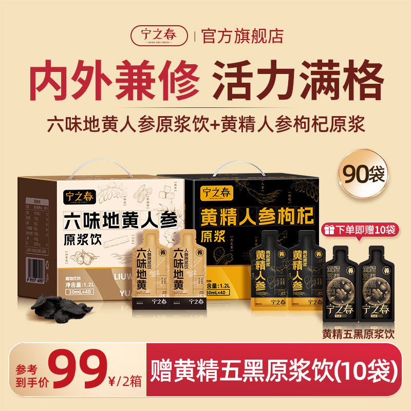 宁之春黄精人参枸杞原浆+六味地黄人参原浆礼盒苁蓉养生饮品熬夜