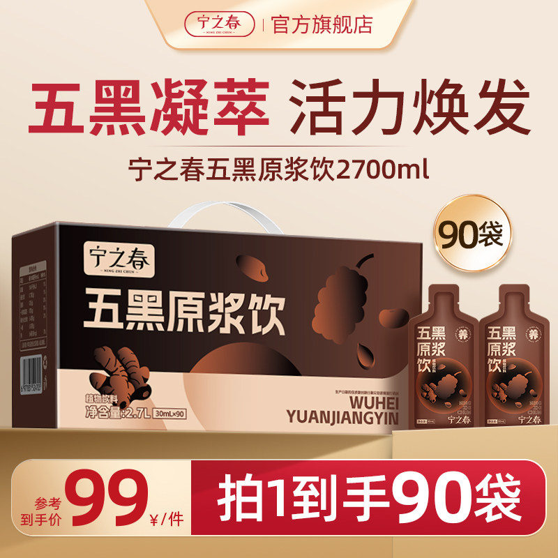 【新品】宁之春五黑原浆饮黑芝麻枸杞原浆黄精五黑饮熬夜滋补饮料