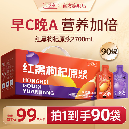 宁之春鲜榨枸杞原浆礼盒90袋正品