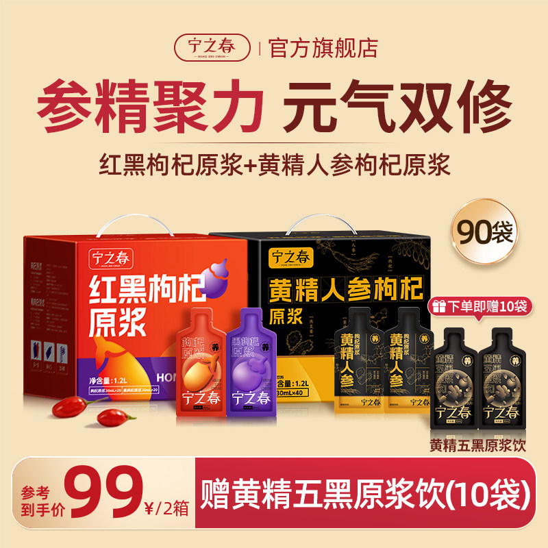 宁之春红黑枸杞原浆+黄精人参图片