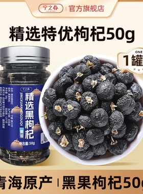 宁之春黑枸杞非宁夏枸杞子正宗非野生正品头茬黑枸纪子泡茶尝鲜装