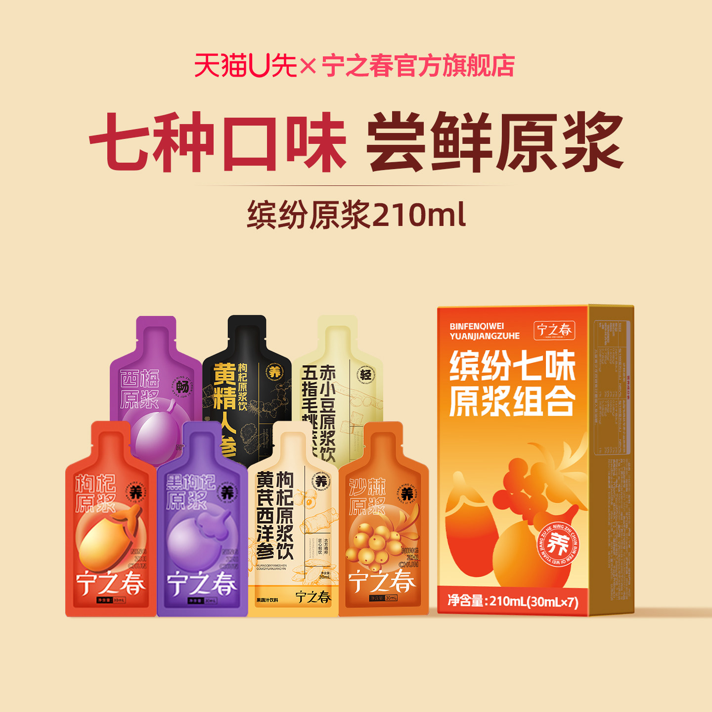 【U先试用】宁之春枸杞原浆沙棘桑葚人参西梅人参尝鲜组合210ml