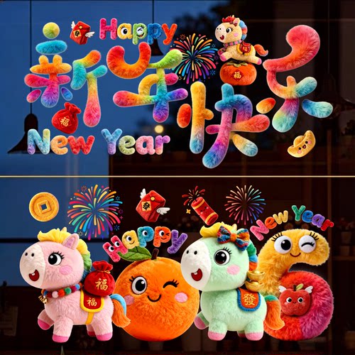 2026新年马年5D立体毛绒静电玻璃春节橱窗贴纸福字窗花过年装饰