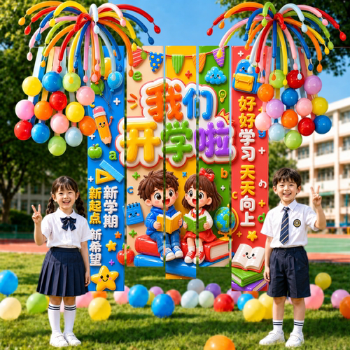 迎新生开学条幅挂布幼儿园小学教室装饰彩带气球开学典礼背景布置