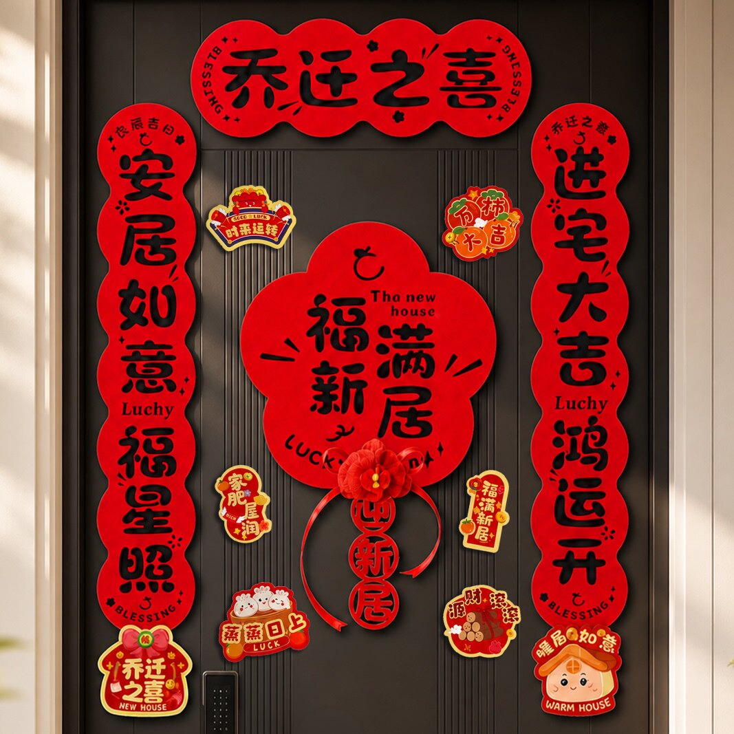 乔迁之喜对联门幅磁吸门贴新居装饰搬家入宅仪式用品新房布置大全