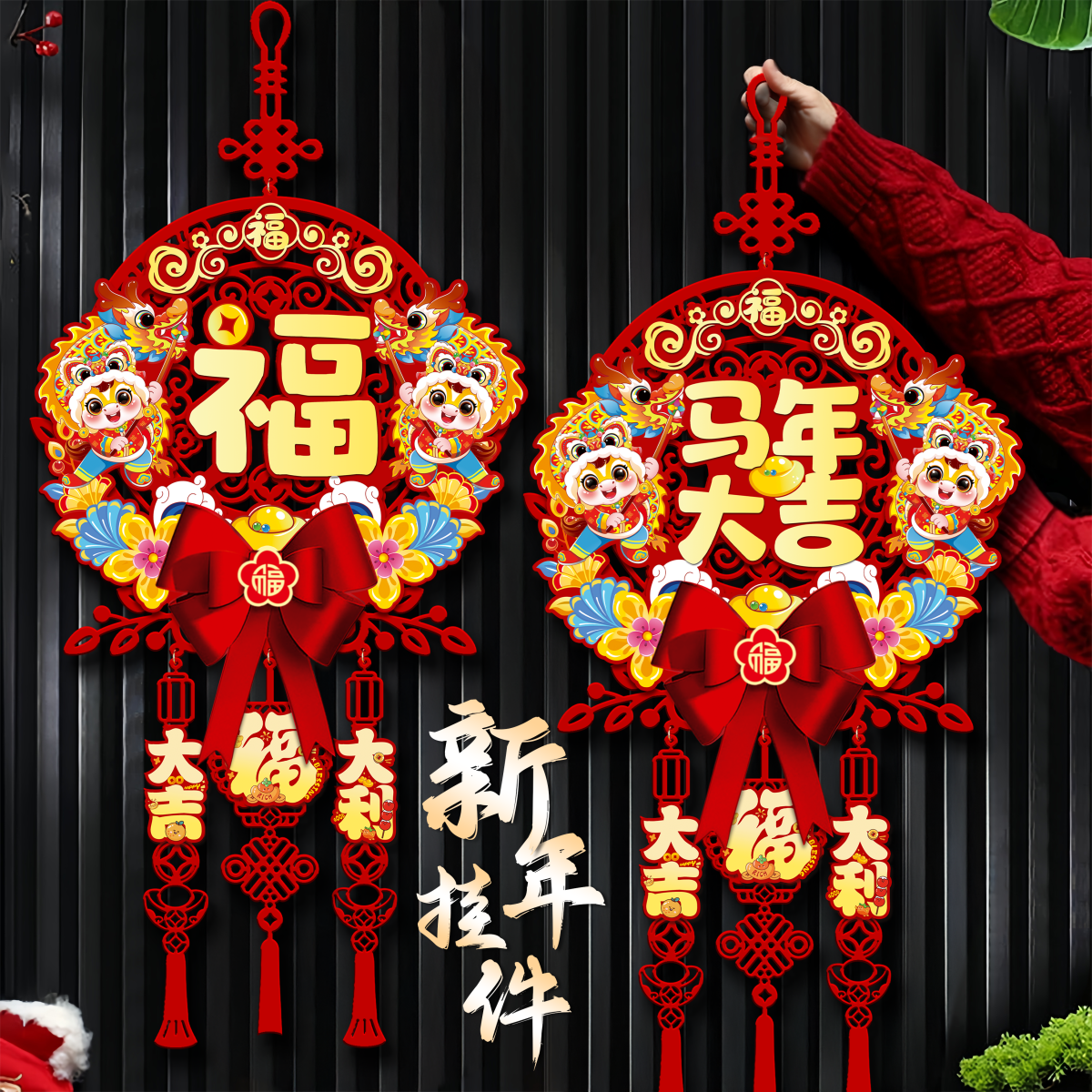 2026马年过年春节装饰用品挂件门挂客厅入户门挂饰新年福字门贴,节庆用品/礼品,挂饰/生肖挂饰,淘宝优惠券,粉丝福利购,淘宝优惠卷