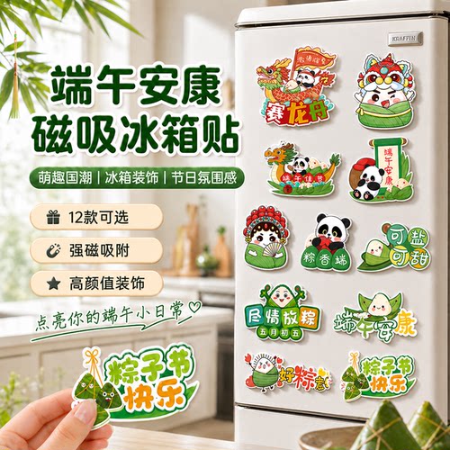 端午国潮龙舟粽子磁吸冰箱贴