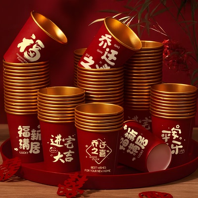 乔迁之喜纸杯高档金箔加厚红色一次性杯子喜庆新居入宅仪式用品
