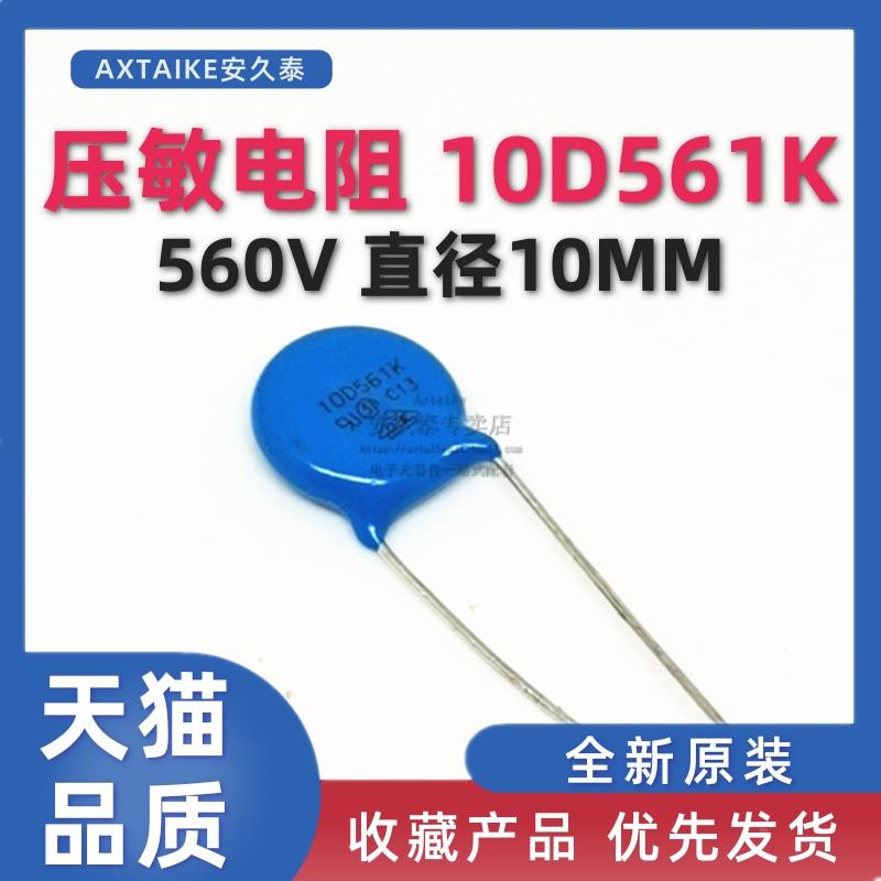 压敏电阻 10D561K 直插 10D-561K 560V 过压保护插件电阻器