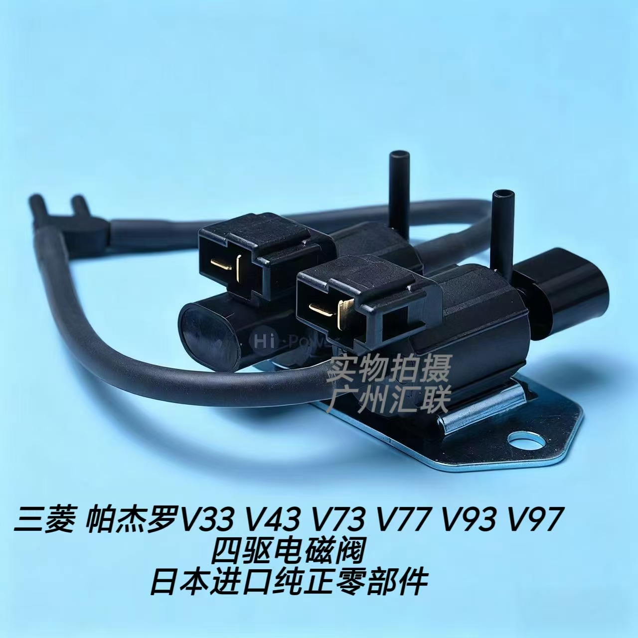 原装帕杰罗V33V43V73V77V93V97前桥四驱电磁阀 速跑真空电磁阀