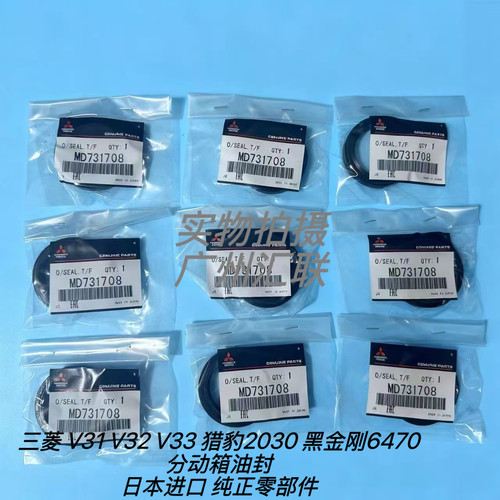 原装帕杰罗V31V32V33猎豹2030 黑金刚6470 分动箱后油封MD731708