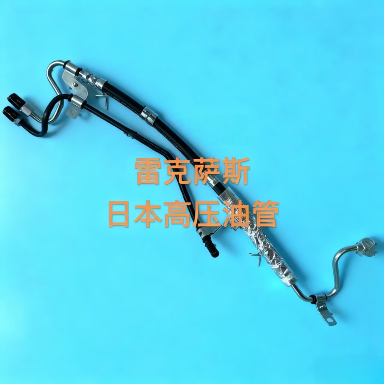 适用雷克萨斯ES240ES350方向机助力泵油管高压油管方向机高压油管