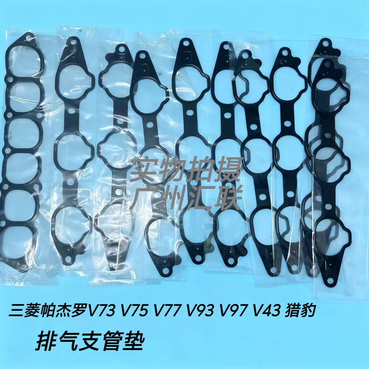 三菱帕杰罗V73V75V77V93V97V43猎豹进气排气歧管垫排气支管垫图片
