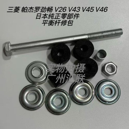原装三菱帕杰罗劲畅V26V43V45速跑V31V32V33后稳定杆修包