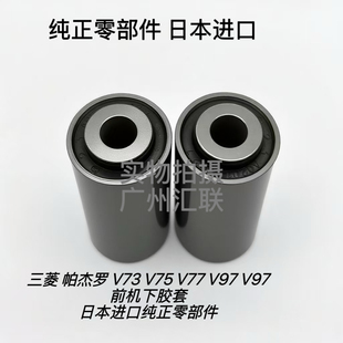 原厂三菱帕杰罗V73 V75 V77 V93 V97前减震器胶套 前机下胶套