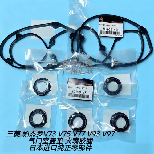 原厂三菱帕杰罗V73 V75 V77 V93V97发动机气门室盖垫火花塞胶圈垫