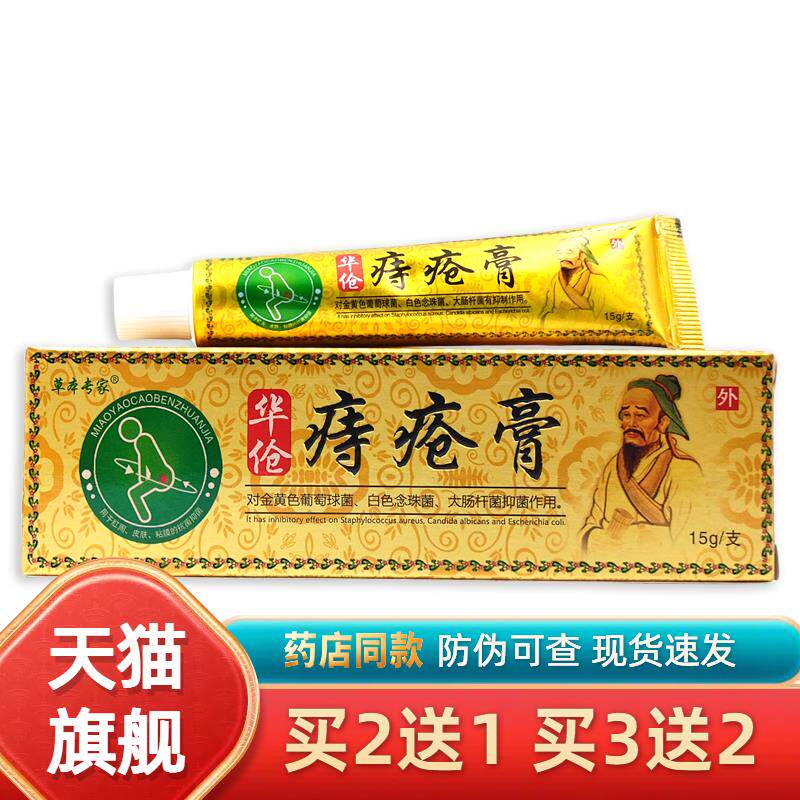 草本专家华伧痔疮膏15g/支男女消断外用抑菌草本乳膏906351