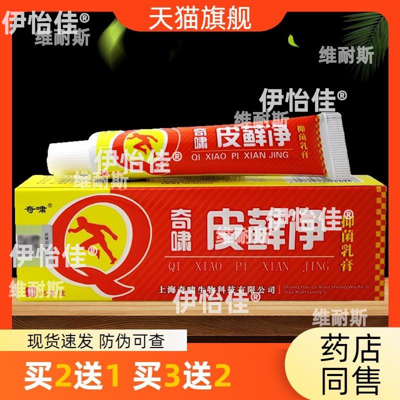 官方正品奇啸皮藓净抑菌乳膏15g皮肤护理买2送1买3送2包邮8110