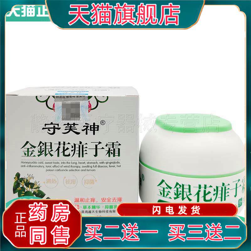 买2送1/3送2】】守芙神金银花霜30g172558