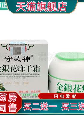 买2送1/3送2】】守芙神金银花霜30g172558