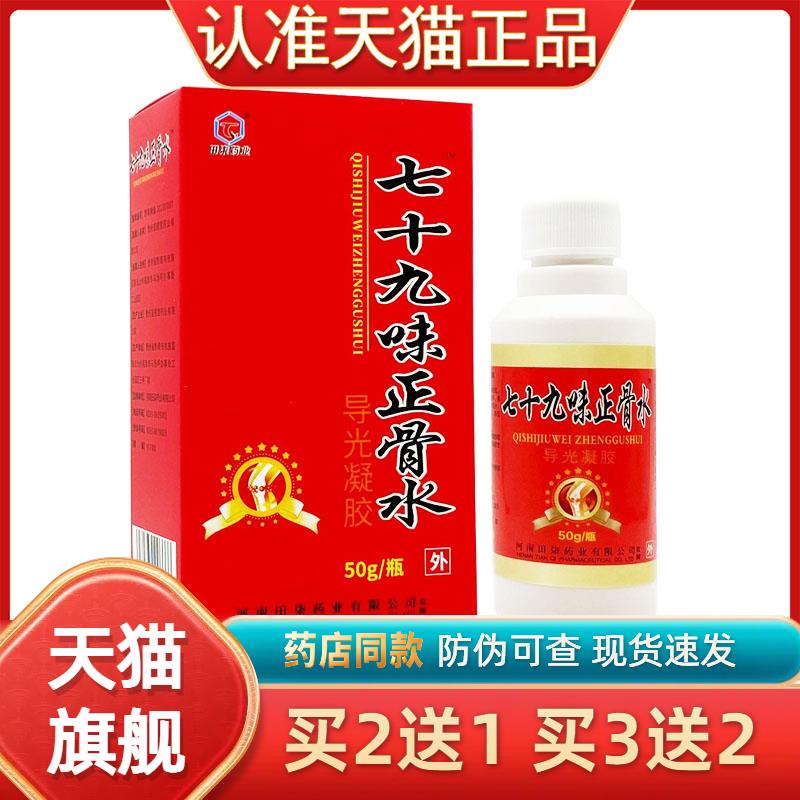 七十九味正骨水跌打损伤腰腿关节田柒药业七十九味正骨水擦剂