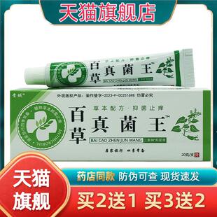 贵域百草真菌王草本抑菌止痒乳膏20g/盒 皮肤外用软膏382166