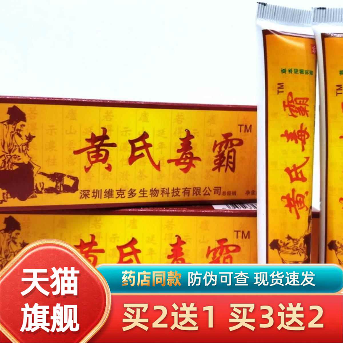 维克多黄氏毒霸草本抑菌乳膏皮肤外用湿痒皮藓膏正品买2送1/3送20