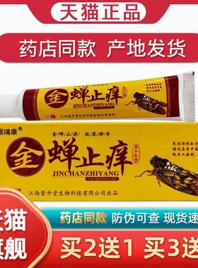 正品顽瑇康金蝉止痒乳膏金蝉止痒软膏皮肤外用539187