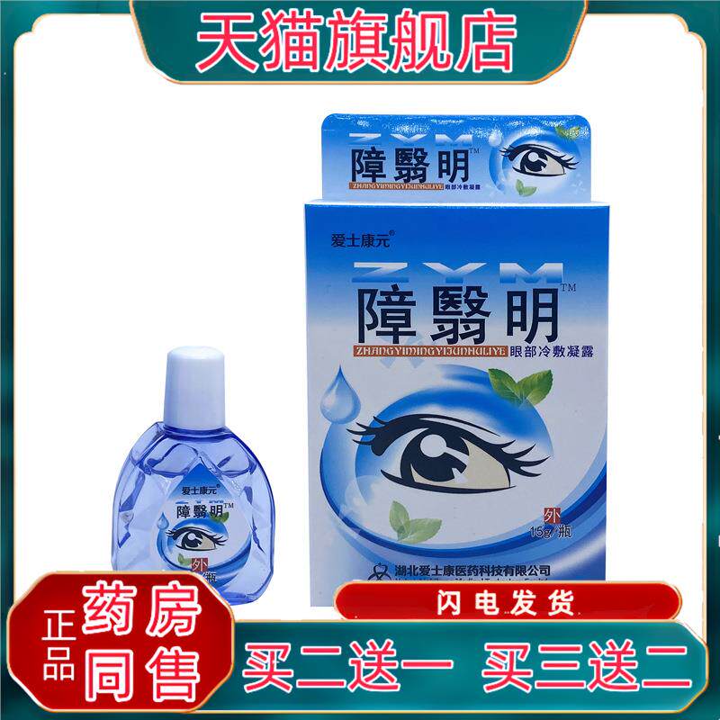 爱士康元中老年障翳清滴眼液滴水疲劳视物模糊流眼泪缓解疲劳干痒