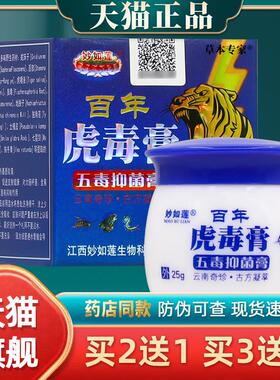 【2盒仅30元】官方正品妙如莲百年虎毒膏五毒抑菌膏 25克73696