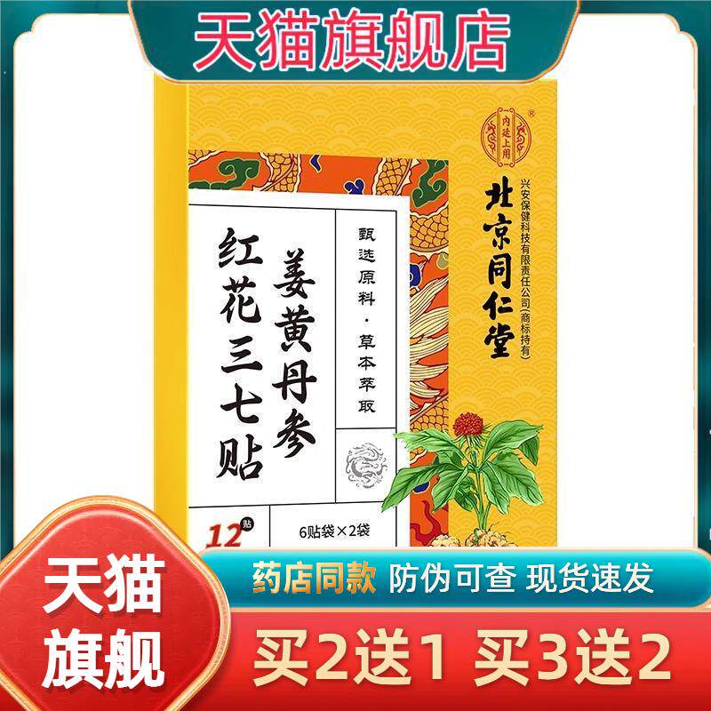 北京同仁堂姜黄丹参红花三七贴膝盖腰椎颈肩风湿穴位膏贴官方正品