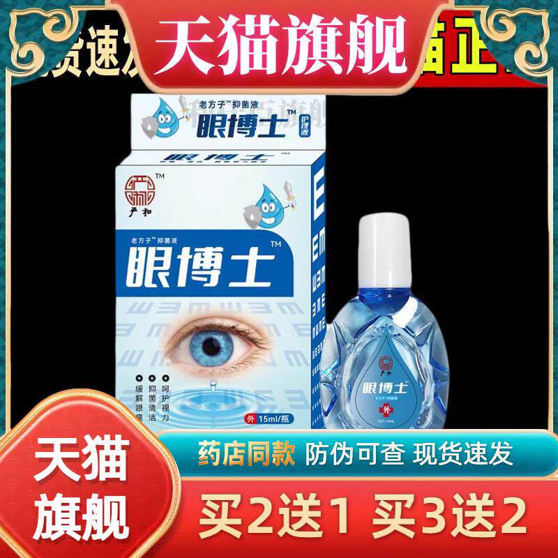 眼博士滴眼液人工泪液用眼过度手机党学生舒解青少年眼干眼视疲劳
