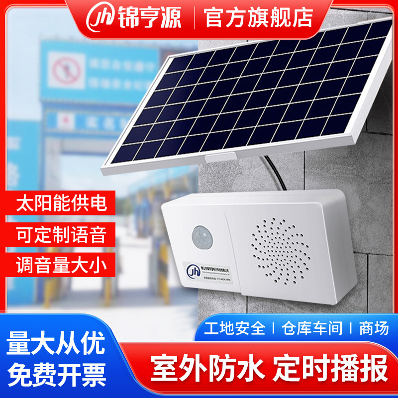 太阳能语音提示器红外人体感应工地宣传播报交通安全防水充电喇叭