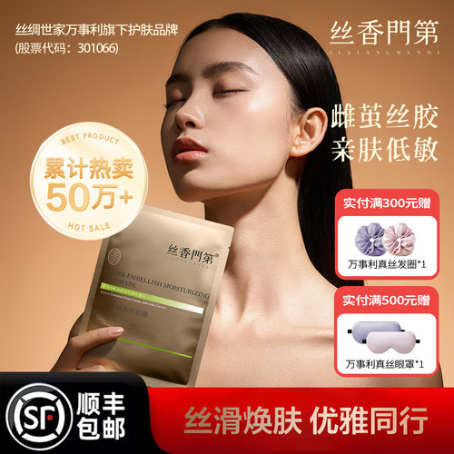 丝香门第蚕丝蛋白面膜补水保湿