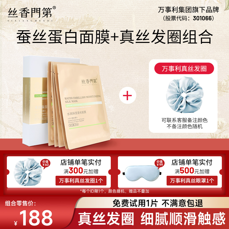 萬事利旗下絲香門第水潤保濕蠶絲蛋白面膜桑蠶真絲泡芙發(fā)圈組合裝