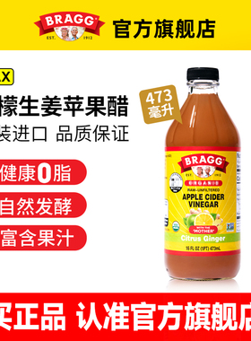 美国Bragg博饶谷青柠生姜苹果醋原浆健身饮料浓缩发酵473ml