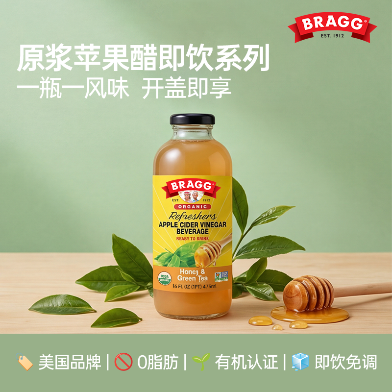 美国进口BRAGG直饮苹果醋原浆果汁饮料绿茶蜂蜜风味解腻清甜饮品