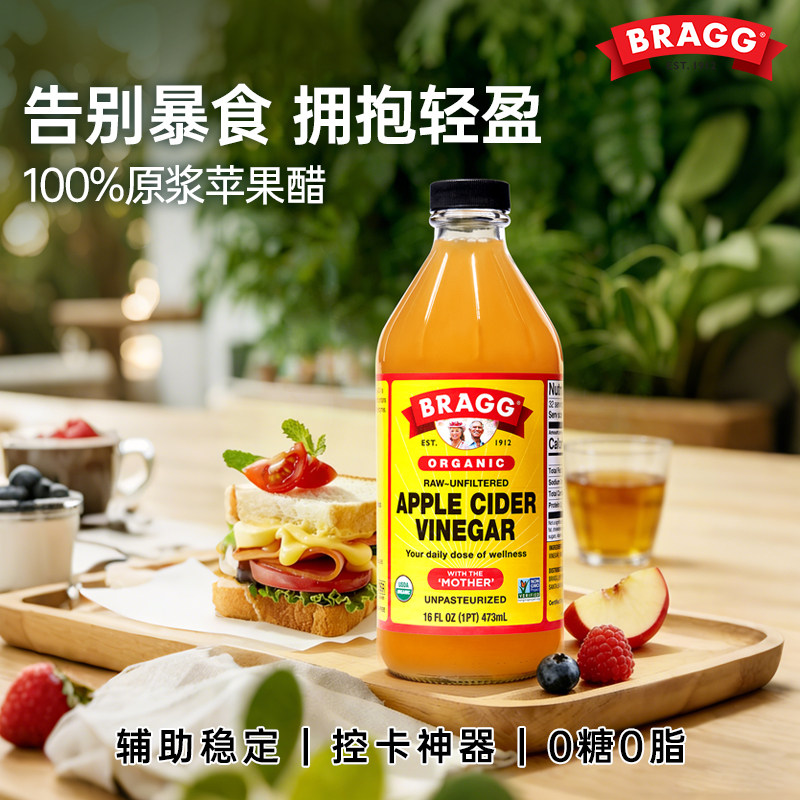 美国进口Bragg原浆苹果醋冲饮果汁纯天然无糖0脂饮料官方旗舰店