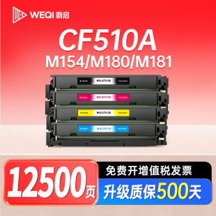 Pro 蔚启M154a硒鼓适用惠普M180N LaserJet M154NW粉墨盒CF510A碳粉盒晒鼓Color MFP HP204A黑彩打印机M181FW