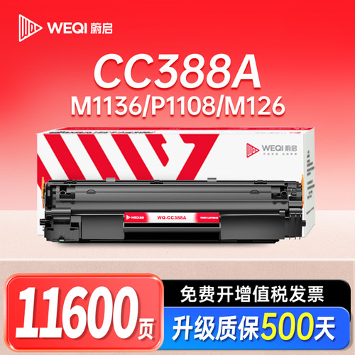 蔚启适用惠普M1136硒鼓CC3888A