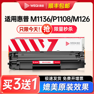 p1106 p1108 m1213nf p1008墨粉盒88a晒鼓 1007 m126A 蔚启适用惠普m1136硒鼓CC388A打印机HP NW易加粉m128fw