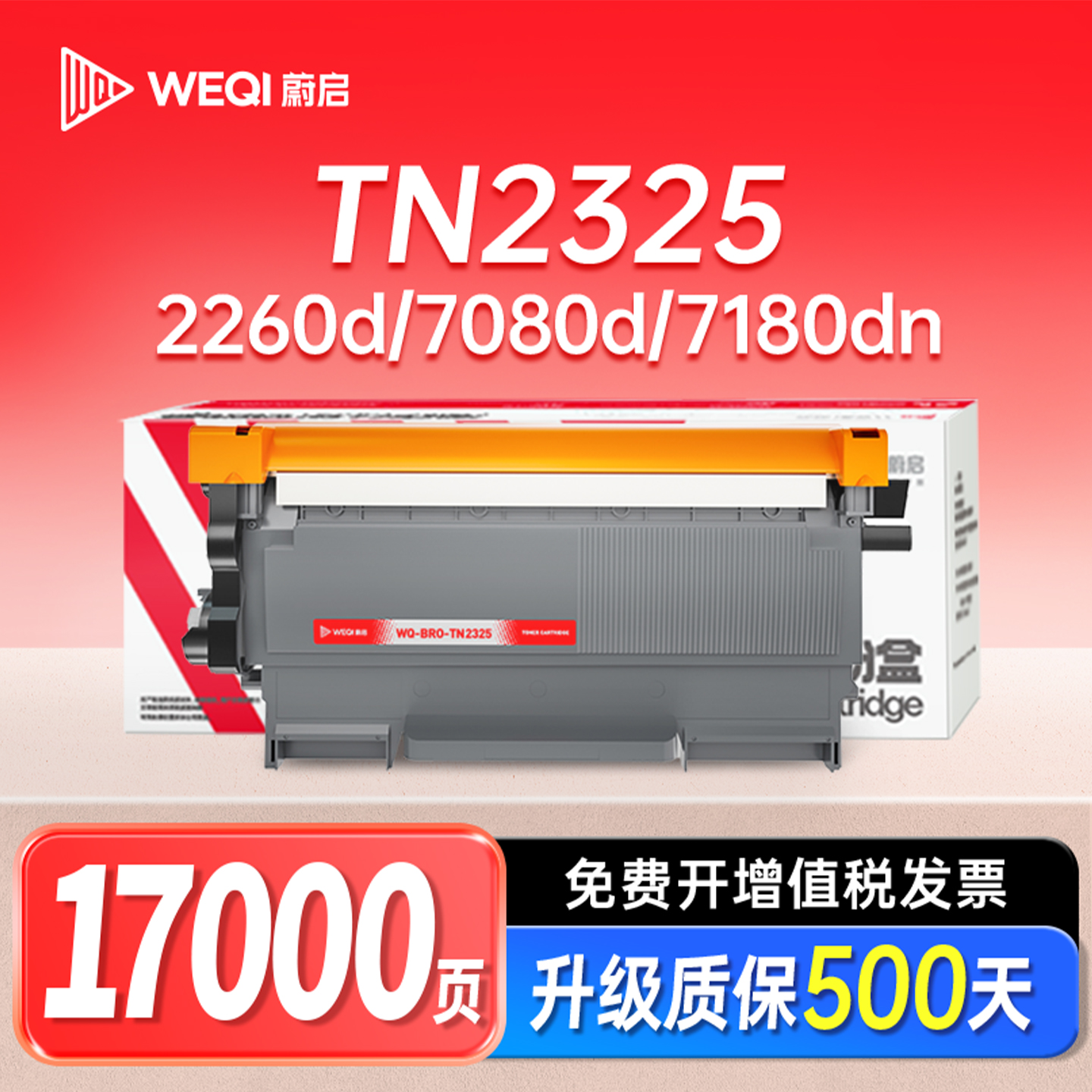 蔚启DCP7080适用兄弟硒鼓TN2325
