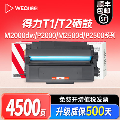 得力M2500DW硒鼓T1T2易加粉